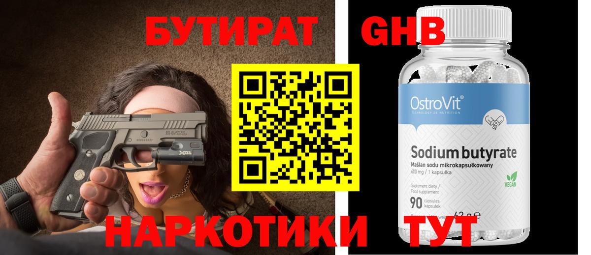 БУТИРАТ Butirat Крымск