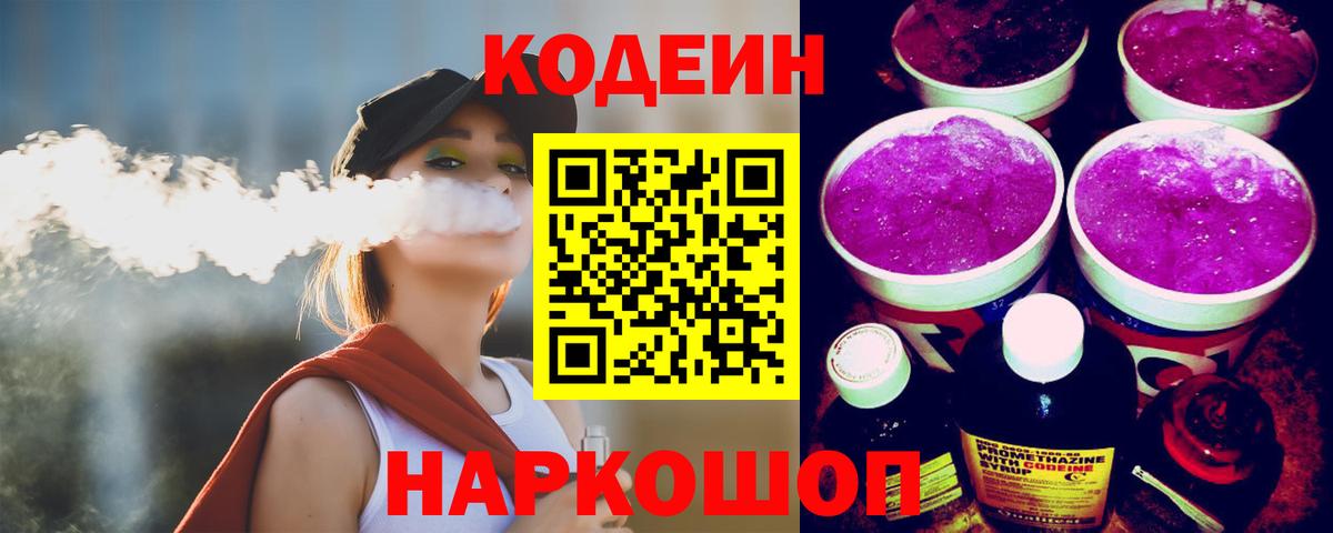 Codein напиток Lean (лин) Крымск