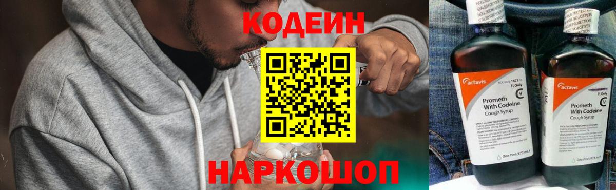 Кодеин напиток Lean (лин)  Codein Purple Drank  Вход с VPN  Крымск 